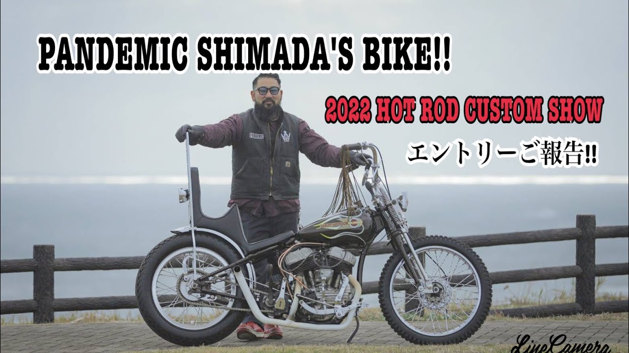 【紹介】遂にPANDEMIC嶋田愛車紹介！！新ジャンル開拓50'sChopper!!こだわりの一台！2022年ホットロッドショーエントリーご報告！サイドバルブ　フラットヘッド　チョッパー　SV