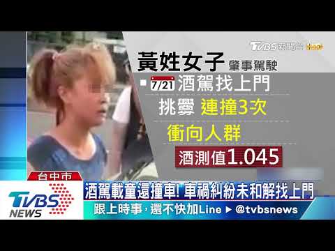 酒駕載童還撞車! 車禍糾紛未和解找上門