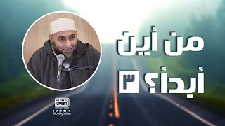 من أين أبدأ؟ (3) - محمد الغليظ