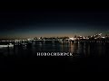 Новосибирск 2018 // 4K