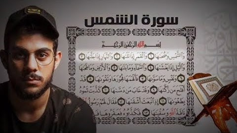 سورة الشمس القارئ إسلام صبحي 🎧 تلاوة قصيرة هادئة 🎧