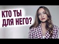 Как понять, любит мужчина или нет? Настроен ли он серьезно?