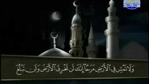 017 سورة الإسراء المصحف الكامل الشيخ عبدالباسط عبدالصمد مرتل قناة المجد للقرآن الكريم