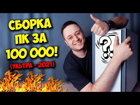 СБОРКА ПК ЗА 100К РУБЛЕЙ! / ИГРОВОЙ КОМПЬЮТЕР НА 2021!