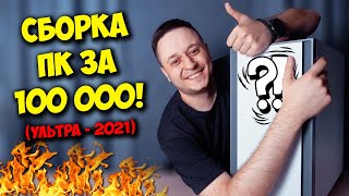 СБОРКА ПК ЗА 100К РУБЛЕЙ / ИГРОВОЙ КОМПЬЮТЕР НА 2021