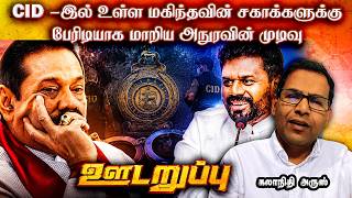 US Five Eyes புலனாய்வு இலங்கைக்கு வழங்கிய அதிர்ச்சி ரிப்போர்ட் | Anura Kumara vs Mahinda Faction