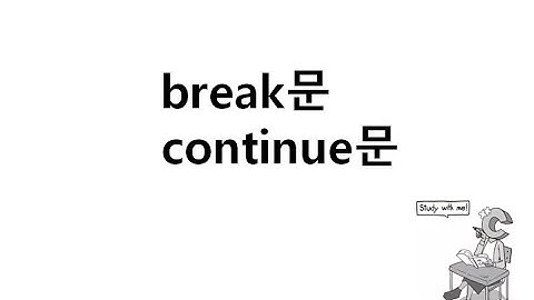 [저자직강] 나혼자C언어 - break문과 continue문