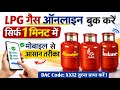 How to book gas cylinder online | Gas Cylinder booking Problem I Gas Booking online Kaise kare