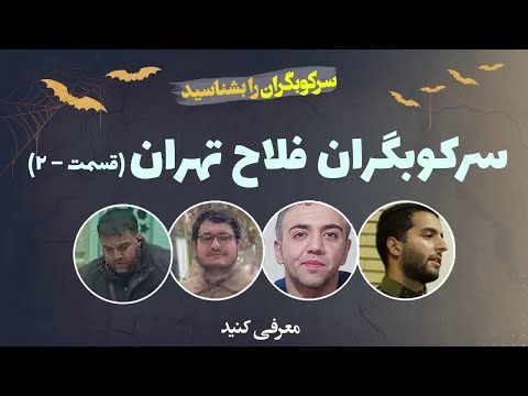 سرکوبگران را بشناسید و معرفی کنید سرکوبگران فلاح تهران قسمت ۲