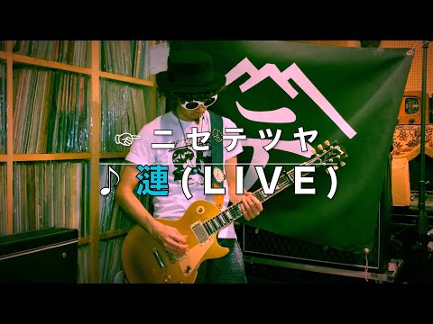 【弾いてみた】漣(Live ver.)【ニセ テツヤ】
