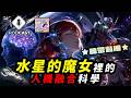 【Podcast】EP.322《水星的魔女》其實是在演未來科技？
