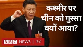 Kashmir पर China ने India से नाराज़ होकर क्या किया? (BBC Hindi)