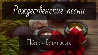 Рождественские песни - Пётр Бальжик