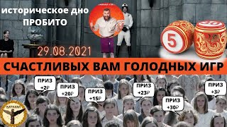 Русское лото 1403 тираж 29.08.2021 историческое дно