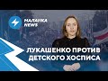 ⚡ Ночные поджоги // Лукашенко против медиков // Обыск в хосписе // Маланка.News