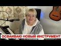 Я к тебе приду как нежность 🔥🎹🎤 Осваиваю новый инструмент!