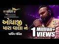 Odhaji mara vala ne  gujarati bhajan by parthiv gohil  raajadhiraaj