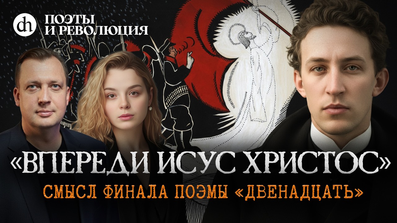 Разбор поэмы «Двенадцать». Часть 2. Поэты и революция / Анастасия Кругликова и Егор Яковлев