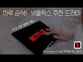 *하루순삭주의* 넷플릭스 추천 한국드라마! 지금하는 드라마부터 다시보고 또 다시봐도 좋을 드라마까지