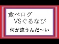 これは知っとくべき！ぐるなびと食べログの違い