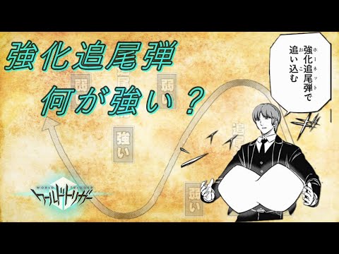 【ワートリ解説】強化追尾弾について一分解説