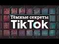 Цензура, кабала блогеров и накрутки просмотров: рассказываем секреты российского TikTok