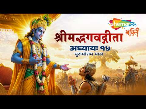 अधिक मास में भगवत गीता का अध्याय 15 सुननेसे मिलता है संसार बंधनसे छुटकारा और परम पुरुषोत्तम का ज्ञान