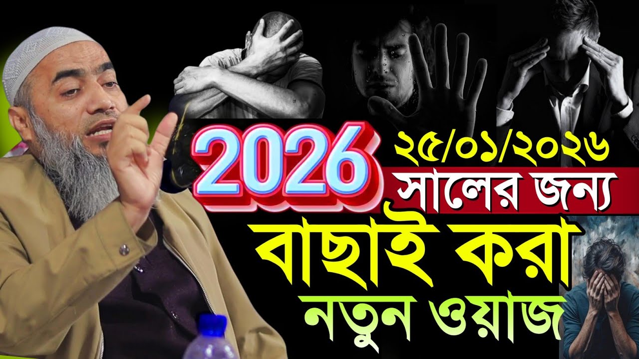 25/01/2026 Mustakunnobi waz | mufti mustakunnabi kasemi waz | আল্লামা মুফতি মুস্তাকুন্নবী কাসেমী