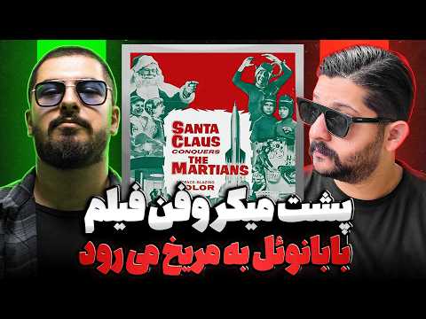 🎬 بابانوئل به مریخ می‌رود | دوبله از پله‌ها بالا می‌رود🔥