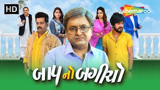 Baap No Bagicho FULL MOVIE | Sanjay Goradia, Ravi Kishan | Gujarati Comedy Movie