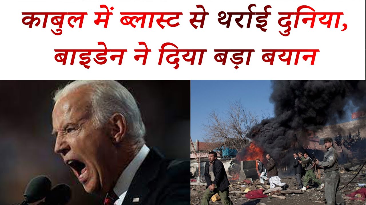 Kabul Blast: Kabul में Blast से थर्राई दुनिया, Biden ने दिया बड़ा बयान | Tapri Varta |