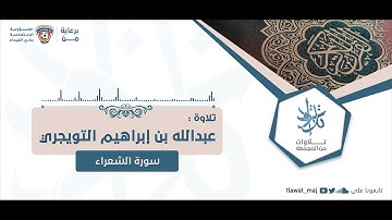 عبدالله بن إبراهيم التويجري - واتل عليهم نبأ إبراهيم (تلاوات ١٤٤٣©)