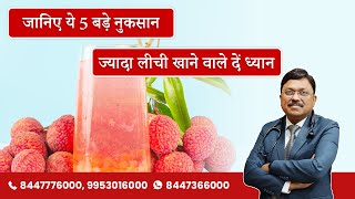लीची पसंद करने वाले इन चीज़ों का ध्यान रखे | Is Litchi Harmful For Health? | Dr. Bimal | SAAOL