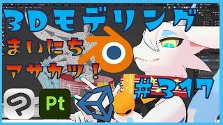 【 #朝活 blender 】 初心者が毎朝コツコツ3Dモデリング作業！！！第317回目　ケモノ系猫ドラゴンが雑談しながらVRChatとかVRMアバターを作るよ！#blender #3dモデリング