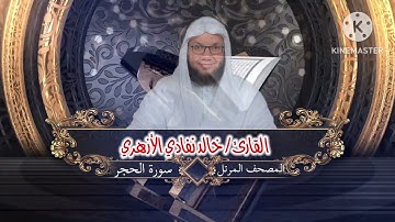 سورة الحجر | الشيخ خالد نفادي الأزهري | المصحف المرتل