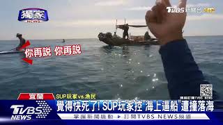 #獨家覺得快死了! SUP玩家控「海上逼船」遭撞落海｜TVBS新聞 