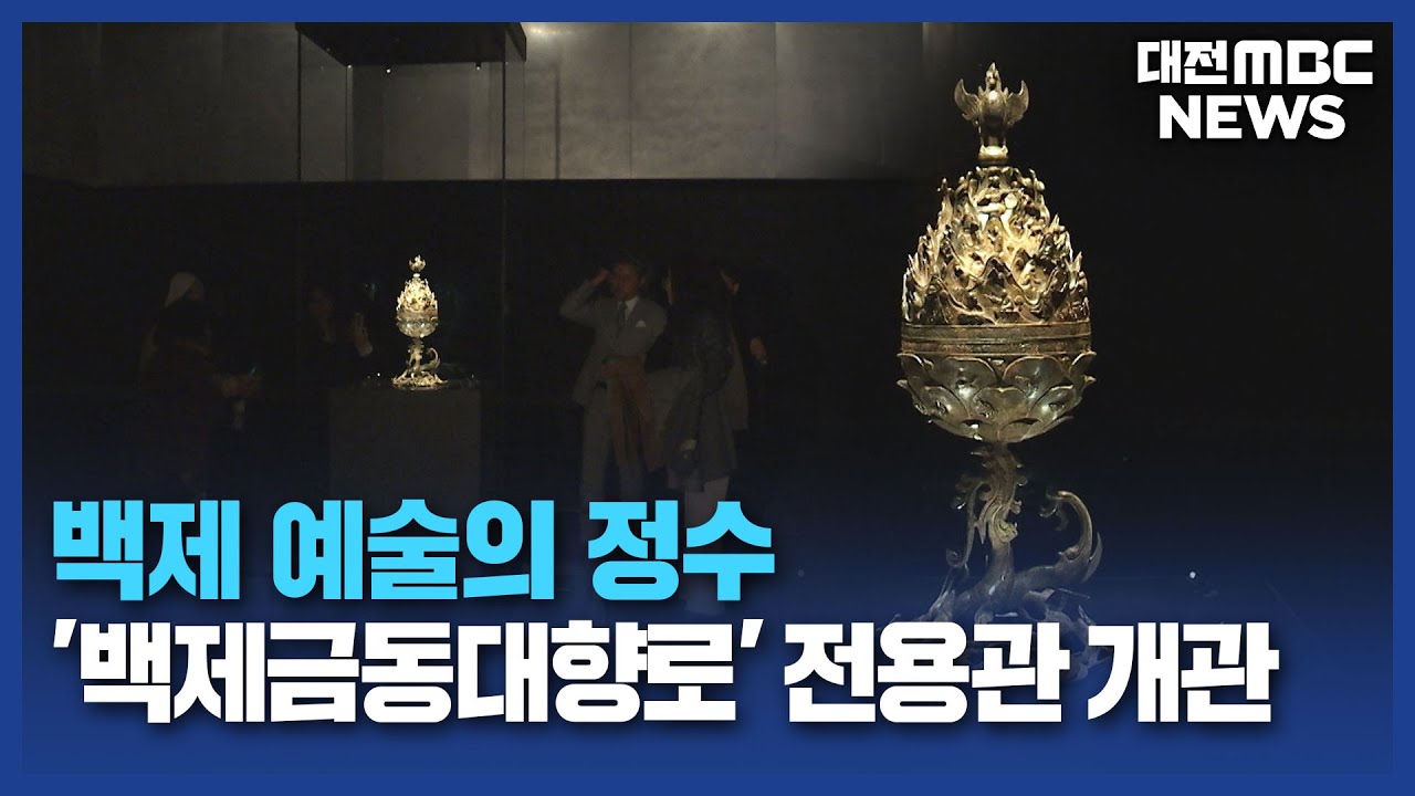 [데스크]오감으로 만나는 국보⋯'백제대향로관' 선보여/대전MBC