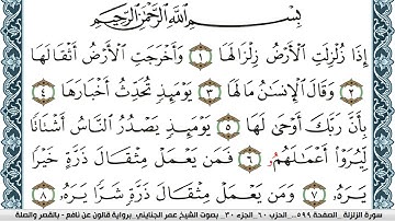 سورة الزلزلة مكتوبة عمر الجنايني Surah Al Zalzala  برواية قالون عن نافع بالقصر وصلة