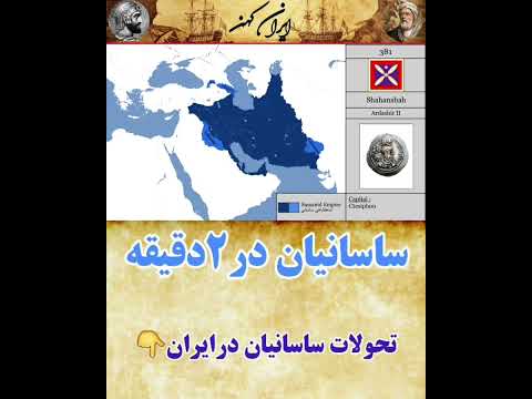 تحولات ساسانیان در ایران قسمت اول امپراطوری حکومت شاپور مهرداد امپراطوری ایران ساسانی ساسانیان
