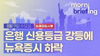 [모닝브리핑] 뉴욕 마감 시황을 핵심만 쏙쏙 뽑아 전해드립니다 (2023년08월09일)