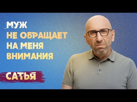 Сатья. Муж не обращает на меня внимания.