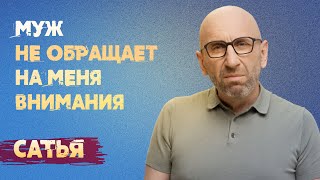 Сатья. Муж не обращает на меня внимания.