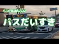 【親子で楽しめます】バスだいすき 【バスの日記念2022】