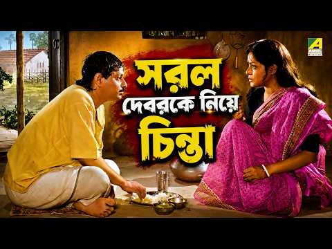 সরল দেবরকে নিয়ে চিন্তা | Asol Nakol | Movie Scene | Satabdi Roy | Lokesh Ghosh | Ranjit Mallick