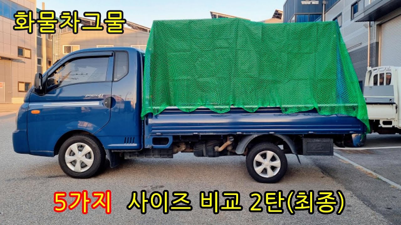 1톤 포터 화물차 그물 비교 영상 2탄(최종) 5가지 사이즈