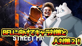 【スト6】大会練習２【Vtuber/北見ユウ】