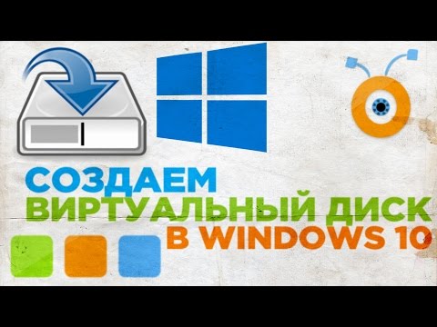 Как Создать Виртуальный Диск в Windows 10