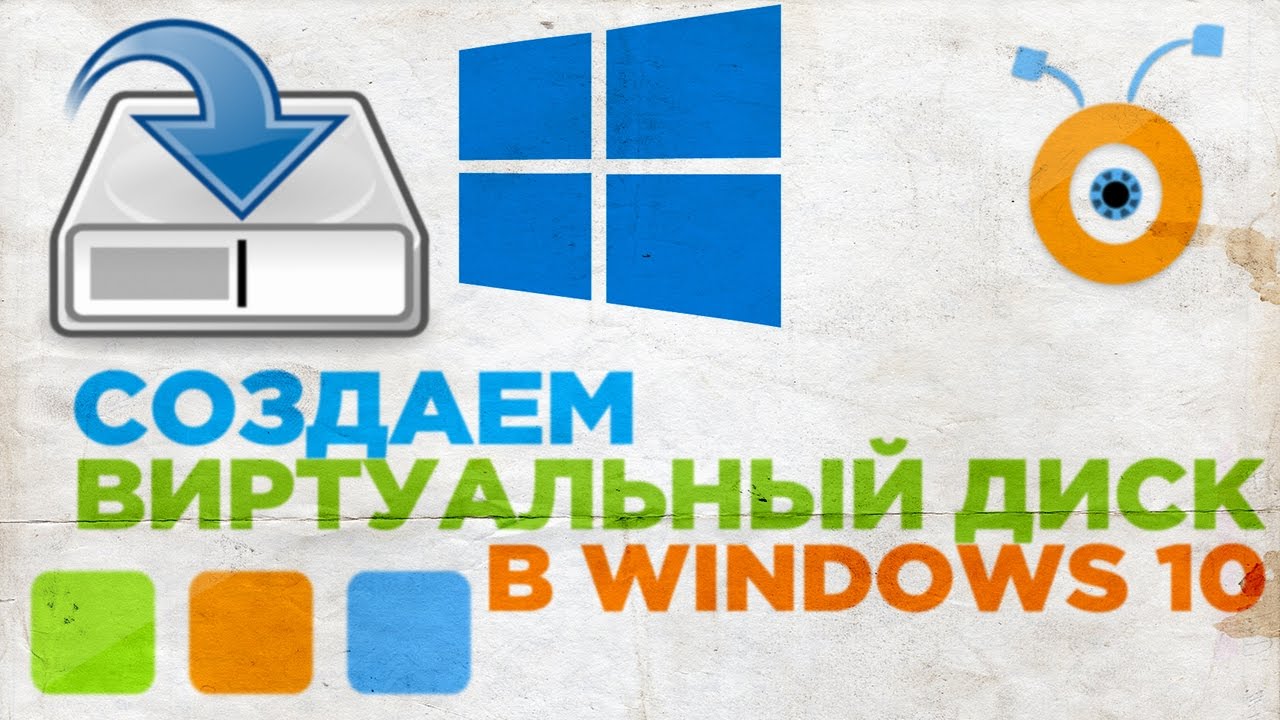 Как Создать Виртуальный Диск в Windows 10