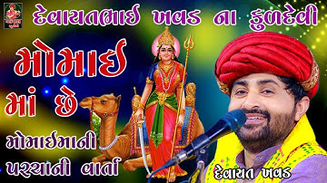 દેવાયતભાઈ ખવડ ના કુળદેવી મોમાઈ માં છે || સાભળો મોમાઈ માતાજીની વાર્તા || Devayat Khavad || MOMAI MA