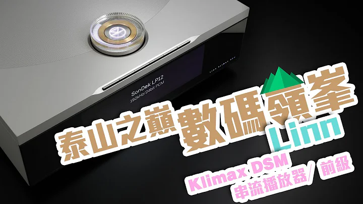 【音响技术】Linn Klimax DSM串流播放器/前级｜马田、钟启源、大草（内建中文字幕） - 天天要闻